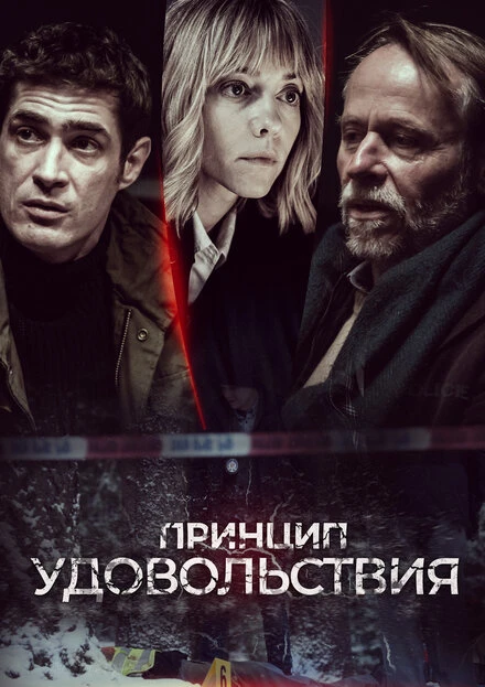 Постер Принцип удовольствия 2019