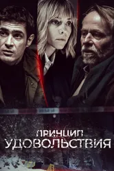 Принцип удовольствия 2019 постер