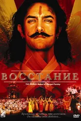 Восстание 2005 постер