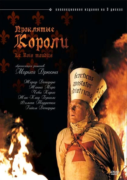 Постер Проклятые короли 2005