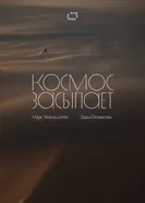 Космос засыпает, Россия постер