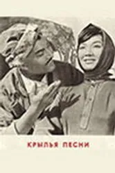 Крылья песни 1966 постер