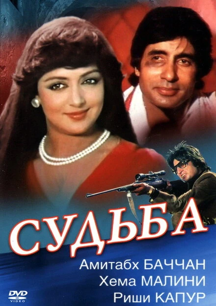 Постер Судьба 1981