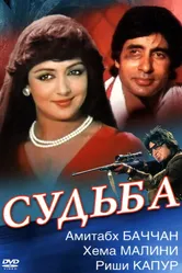Судьба 1981 постер