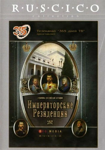 Постер Императорские резиденции 2008