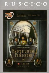 Императорские резиденции 2008 постер
