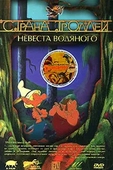 Страна троллей 2000 постер