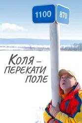 Коля — Перекати поле 2005 постер