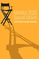 Канны-2020. Special Edition 2021 постер