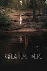 Куда течет море 2018 постер