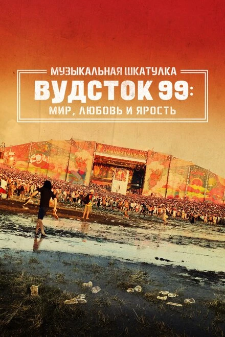 Постер Музыкальная шкатулка. Вудсток 99: Мир, любовь и ярость 2021