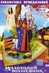 Маленький волшебник 1982 постер