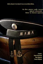 Мама 2009 постер