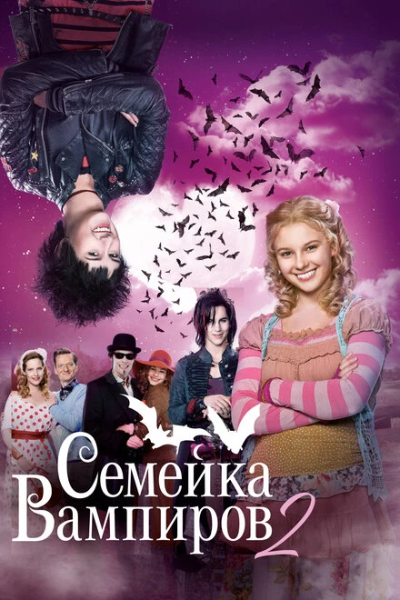 Постер Семейка вампиров 2 2014