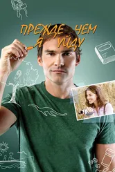 Прежде чем я уйду 2013 постер