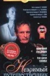 Незримый путешественник 1998 постер