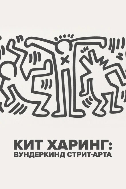 Постер Кит Харинг: Вундеркинд стрит-арта 2020