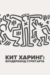 Кит Харинг: Вундеркинд стрит-арта 2020 постер