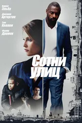 Сотни улиц 2016 постер