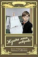 Постер Ждите меня, острова! 1977
