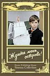 Ждите меня, острова! 1977 постер