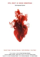 Пять минут из жизни влюблённых 2025 постер