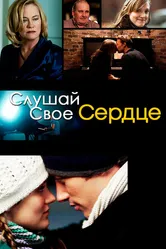 Слушай свое сердце 2010 постер
