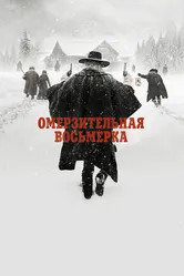 Омерзительная восьмерка 2015 постер