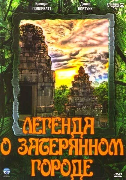 Постер Легенда о затерянном городе 1997
