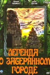 Легенда о затерянном городе 1997 постер