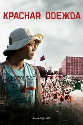 Красная одежда 2017 постер