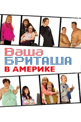 Ваша Бриташа в Америке 2008 постер