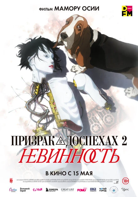 Постер Призрак в доспехах 2: Невинность 2004