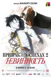 Призрак в доспехах 2: Невинность 2004 постер