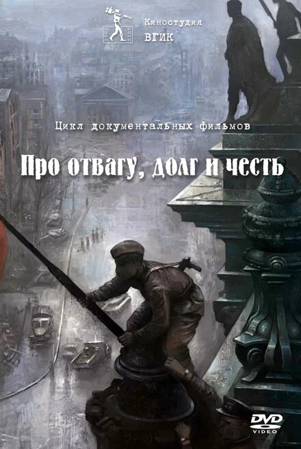 Постер Про отвагу, долг и честь 2015