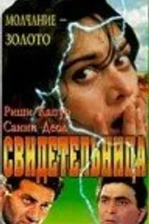 Свидетельница 1993 постер