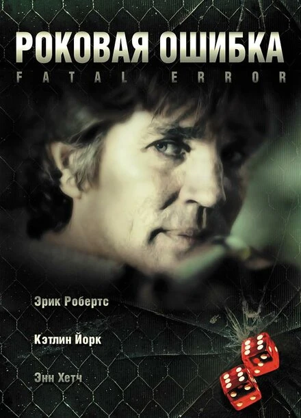 Постер Роковая ошибка 2006