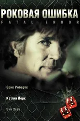 Роковая ошибка 2006 постер
