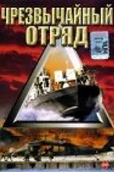 Чрезвычайный отряд 2000 постер