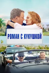Роман с кукушкой 2021 постер