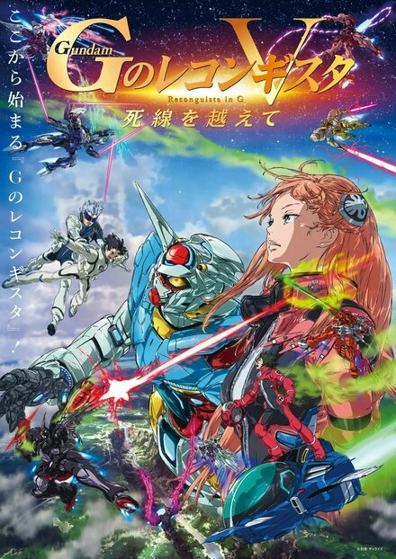 Постер Gekijôban G No Reconguista V: Shisen wo koete