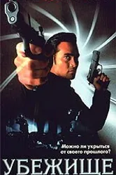 Убежище 1998 постер