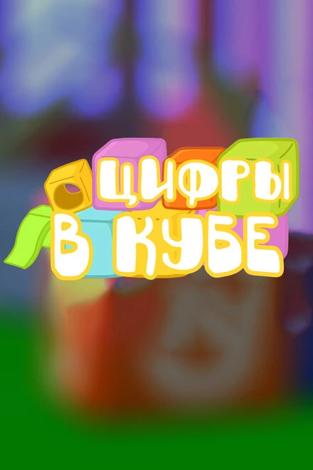 Постер Цифры в кубе 2015