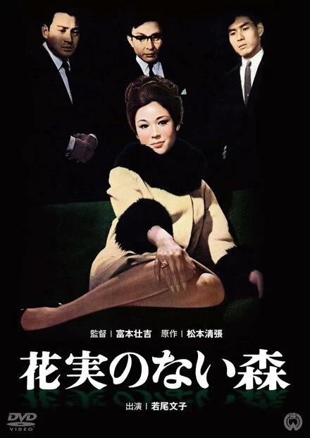 Постер Лес без цветов и плодов 1965