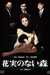 Лес без цветов и плодов 1965 постер