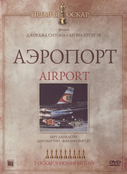 Постер Аэропорт 1970