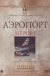 Аэропорт 1970 постер