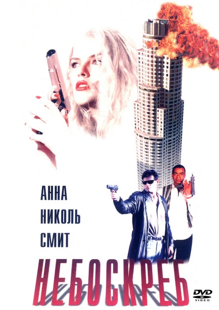 Постер Небоскреб 1996