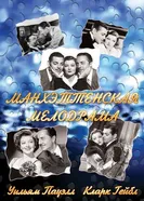 Манхэттенская мелодрама 1934 постер