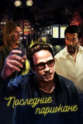 Последние парижане 2016 постер